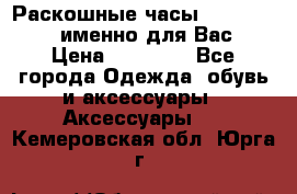 Раскошные часы Breil Milano именно для Вас › Цена ­ 20 000 - Все города Одежда, обувь и аксессуары » Аксессуары   . Кемеровская обл.,Юрга г.